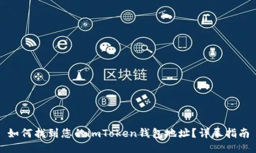 如何找到您的imToken钱包地址？详尽指南