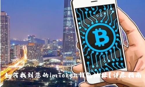 如何找到您的imToken钱包地址？详尽指南