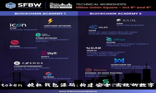 深度解析 Imtoken 授权钱包源码：构建安全、高效的数字资产管理工具