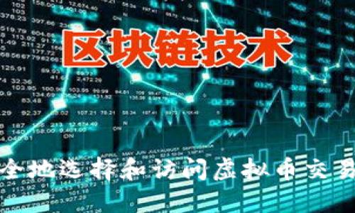 如何安全地选择和访问虚拟币交易所网址