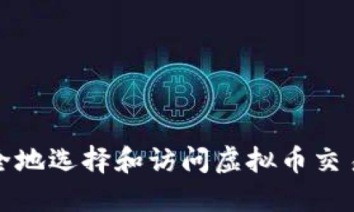 如何安全地选择和访问虚拟币交易所网址