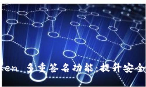 探索 imToken 多重签名功能：提升安全性与控制力