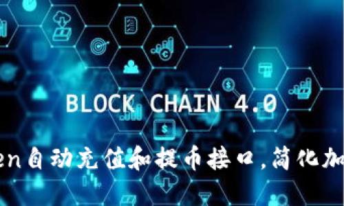 如何使用imToken自动充值和提币接口，简化加密货币交易流程