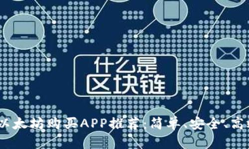 2023年最佳以太坊购买APP推荐：简单、安全、高效的操作体验