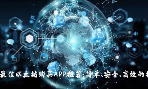 2023年最佳以太坊购买APP推荐：简单、安全、高效的操作体验