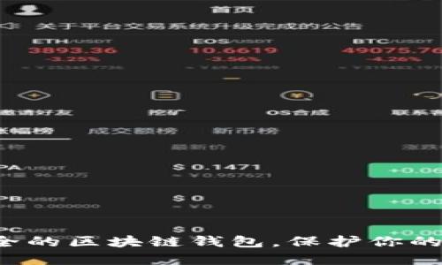 揭示最安全的区块链钱包，保护你的数字资产！