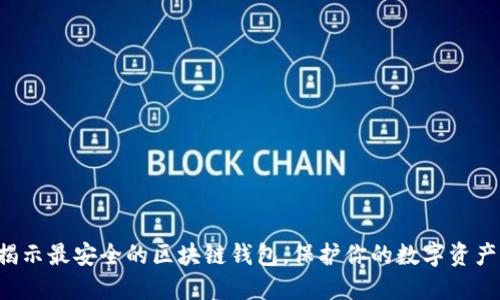 揭示最安全的区块链钱包，保护你的数字资产！