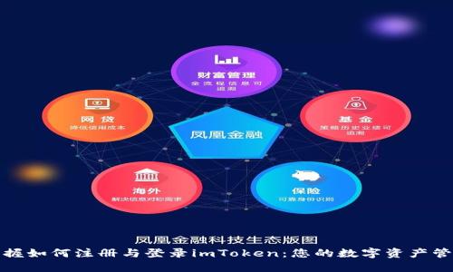 一步步掌握如何注册与登录imToken：您的数字资产管理新选择