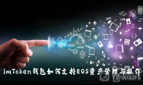 imToken钱包如何支持EOS资产管理与操作