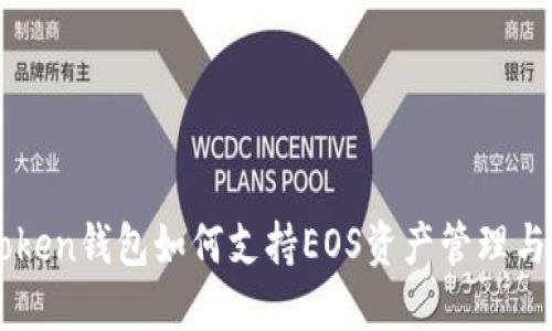 imToken钱包如何支持EOS资产管理与操作