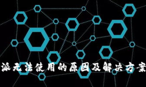 比特派无法使用的原因及解决方案揭秘