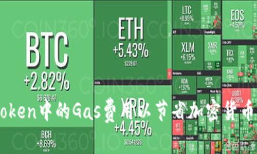 如何ImToken中的Gas费用以节省加密货币交易成本