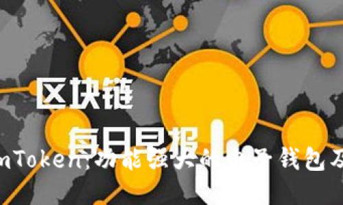 探索 ImToken：功能强大的电子钱包及其优势
