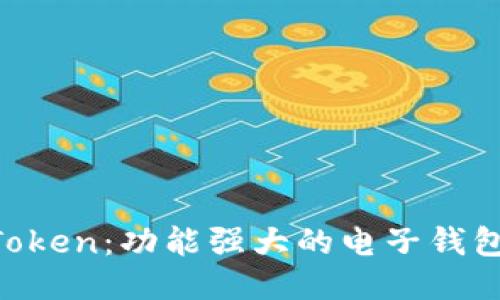 探索 ImToken：功能强大的电子钱包及其优势
