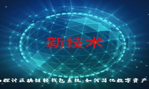 全面探讨区块链轻钱包系统：如何简化数字资产管理