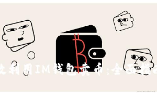 如何高效利用IM钱包卖币：全面指南与策略