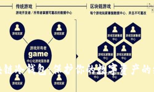 揭秘区块链冷钱包：保护你的数字资产的绝佳选择