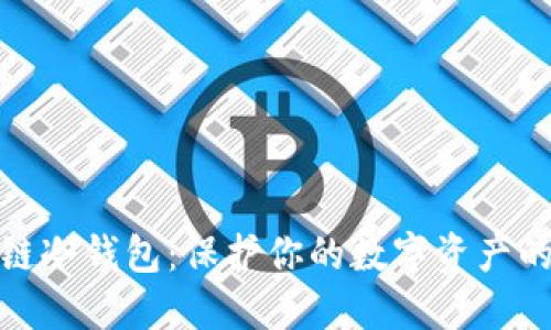 揭秘区块链冷钱包：保护你的数字资产的绝佳选择