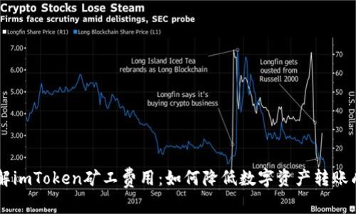 了解imToken矿工费用：如何降低数字资产转账成本