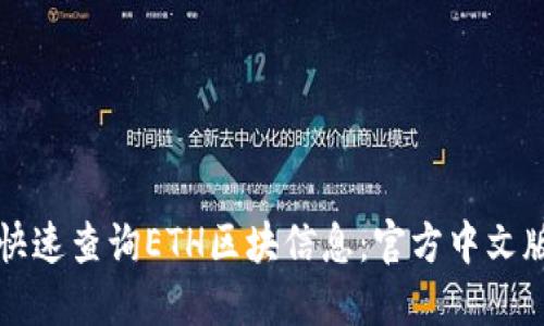 如何快速查询ETH区块信息：官方中文版指南