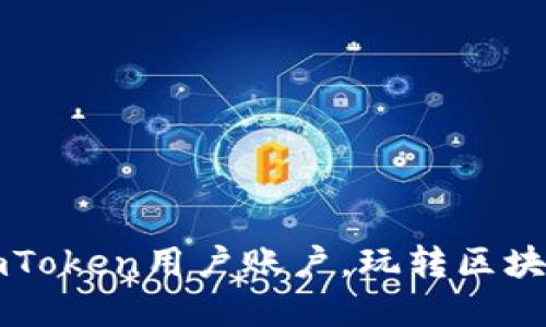 轻松切换imToken用户账户，玩转区块链数字资产
