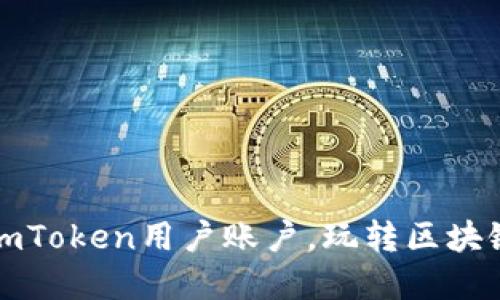 轻松切换imToken用户账户，玩转区块链数字资产