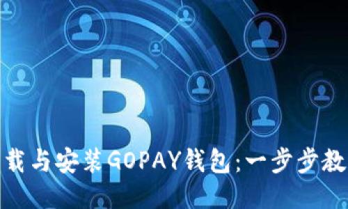 轻松下载与安装GOPAY钱包：一步步教你搞定
