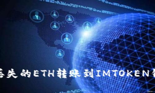 如何恢复丢失的ETH转账到IMTOKEN钱包的资金