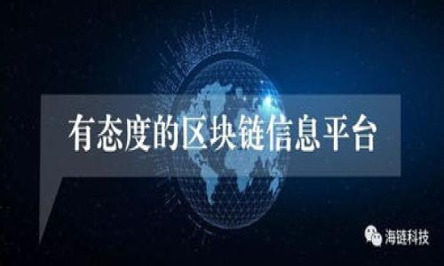
  掌握imToken地址查询技巧，轻松定位你的数字资产 / 

关键词
 guanjianci imToken, 地址查询, 数字资产, 钱包, 区块链 /guanjianci 

引言
在如今这个数字化飞速发展的时代，越来越多人开始接触到数字资产和区块链技术。作为一个广受欢迎的数字钱包应用，imToken凭借其安全、易用的特点，吸引了大量用户。很多人可能在使用imToken时，常常会遇到“怎样查询我的imToken地址”这一问题。本文将深入探讨imToken地址的查询方法，以及需要注意的细节，让你能够在数字资产的世界里更加游刃有余。

什么是imToken?
imToken是一款基于区块链技术的数字钱包应用，致力于为用户提供安全的资产管理服务。它支持多个主流公链，如以太坊、比特币等，让用户可以在一个平台上管理多种数字资产。其界面直观，操作简单，适合各类用户，从新手到资深玩家都能掌握。而在使用imToken的过程中，了解如何查询自己的钱包地址，便显得格外重要。

为何需要查询imToken地址?
在进行数字资产的转账、充值或提现时，钱包地址是必须提供的。每一个imToken钱包都有唯一的地址，这就像一个银行账号，你需要用它才能完成资金的转移。如果你在进行交易时输入了错误的地址，可能导致资产的损失。此外，如果你需要向他人提供你的地址，那么了解如何快速找到这个地址也就显得尤为重要。

如何查询imToken地址?
查询imToken地址的方法其实非常简单，可以通过以下几个步骤来轻松找到：

h4步骤一：打开imToken应用/h4
首先，确保你已经在手机上安装了imToken应用。打开应用后，进入你的钱包主页。通常情况下，主页上会显示你的钱包余额及各个数字资产的信息。

h4步骤二：选择相应的数字资产/h4
在你的钱包页面，你会发现不同的数字资产卡片。例如，以太坊、比特币等。你需要找到你想要查询地址的数字资产。点击该资产的卡片进入详细页。

h4步骤三：复制地址/h4
在资产详细页面中，你将会看到“接收”或“地址”选项。点击这个选项，就会显示出你的imToken地址。通常情况下，旁边会有一个“复制”按钮，只需一键复制，方便你在进行转账时粘贴使用。

值得注意的是，如果你是在查询ERC-20代币的地址，注意选择对应的主链。例如，以太坊链上的代币，你需要确保选择以太坊的地址。而对于比特币这样的资产，每种资产的地址都是不一样的，切忌混用。

注意事项
在查询imToken地址时，还有一些细节需要特别注意：

h41. 地址的唯一性/h4
每个imToken钱包的地址都是唯一的，这意味着你要确保这个地址是属于你的钱包。如果收到其他用户的地址信息，切勿私自使用或者相信，以防出现诈骗情况。

h42. 资金安全/h4
在复制和分享你的imToken地址时，务必确认你是在安全的环境中进行，尽量避免在公共网络下操作。同时，同样有人可能会以你的信任为由，诱骗你分享你的钱包信息，要时刻保持警惕。

h43. 不同链的地址差异/h4
如上所述，不同的数字资产净资产地址是不同的，确保在进行操作时选择正确的地址。在某些情况下，不同网络下的地址可以相似，但其使用效果截然不同。

总结
总的来说，查询imToken地址的过程并不复杂，只需按照步骤操作，就能轻松找到所需的地址。随着大家对数字资产的不断深入了解，掌握相关的知识和技巧也就显得格外重要。希望本文能帮助到你，让你在进行数字资产转账时不再手忙脚乱。

数字钱包如同现实生活中的钱包，安全和便捷是我们最关注的，那么掌握这些基础知识，无论是在投资还是交易上，都将使你的数字资产管理更得心应手。今后使用imToken或其他数字资产钱包时，可以充分利用这些技巧，确保你的资产安全无忧。 

常见问题解答
在最后，让我们来解答一些用户在查询imToken地址时常见的问题，希望能对你有所帮助。

h4Q1: 如果我忘记了imToken的密码，如何找回?/h4
A1: 忘记密码时，可以尝试使用恢复助记词来恢复账户，建议用户在设置账户时保管好助记词，不要泄露给他人。

h4Q2: imToken的地址可以更改吗?/h4
A2: imToken地址是由公钥生成的，一旦创建便不会改变。如需创建新地址，可以新建一个钱包。

h4Q3: imToken支持哪些数字资产?/h4
A3: imToken支持的资产包括但不限于比特币、以太坊及其衍生的ERC-20代币，具体支持的资产列表可以在官方文档中查看。

以上就是关于如何查询imToken地址的详细解析，希望能对你今后的数字资产管理有所帮助，祝你在区块链的世界里愉快探索!