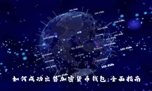 如何成功出售加密货币钱包：全面指南