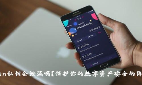 imToken私钥会泄漏吗？保护你的数字资产安全的终极指南