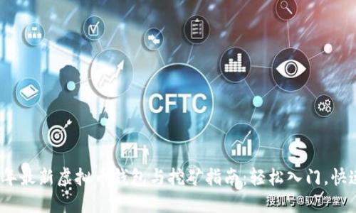 2023年最新虚拟币钱包与挖矿指南：轻松入门，快速收益