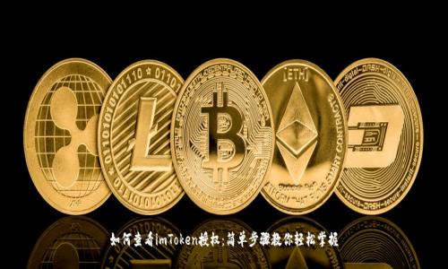如何查看imToken授权：简单步骤教你轻松掌握