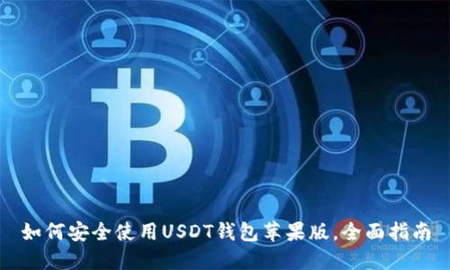 如何安全使用USDT钱包苹果版，全面指南