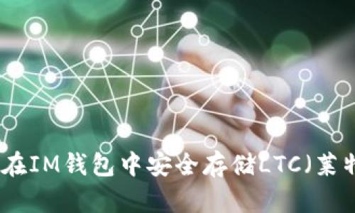 如何在IM钱包中安全存储LTC（莱特币）