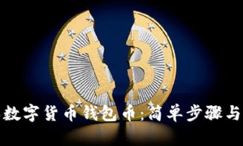 如何购买数字货币钱包币：简单步骤与实用技巧