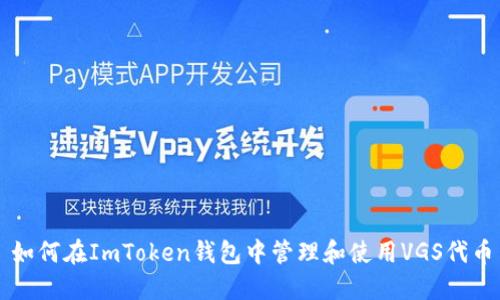 如何在ImToken钱包中管理和使用VGS代币