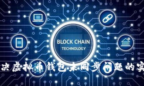 快速解决虚拟币钱包未同步问题的实用指南