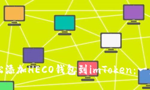 如何轻松添加HECO钱包到imToken：一步步指引