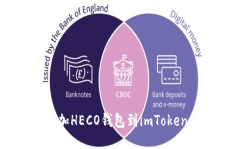 如何轻松添加HECO钱包到imToken：一步步指引