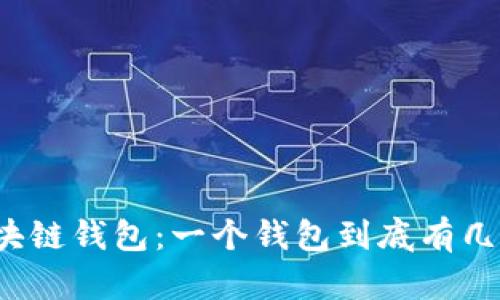 揭秘区块链钱包：一个钱包到底有几个密码？
