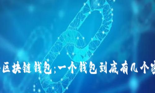 揭秘区块链钱包：一个钱包到底有几个密码？