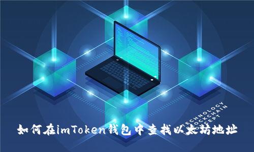 如何在imToken钱包中查找以太坊地址