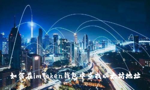 如何在imToken钱包中查找以太坊地址