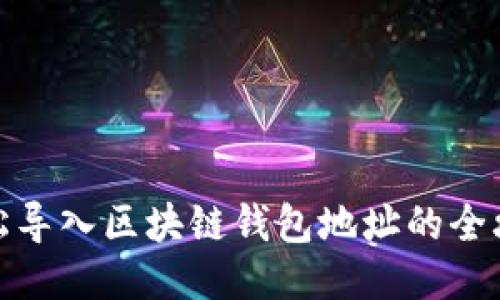 轻松导入区块链钱包地址的全攻略