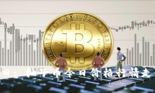 崭新一日: 柚子币今日价格行情走势揭示!