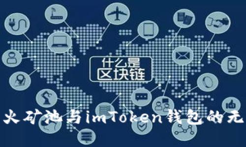 探索星火矿池与imToken钱包的无缝连接