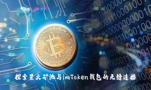 探索星火矿池与imToken钱包的无缝连接