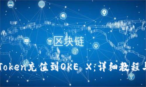 如何将imToken充值到OKE X：详细教程与实用技巧
