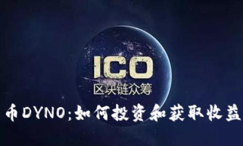 探秘数字货币DYNO：如何投资和获取收益的全面指南
